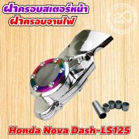 ราคา ครอบสเตอร์หน้า แดช ชุดแต่ง ฝาบังสเตอร์หน้า honda dash ฝาครอบจานไฟ (18476415826)