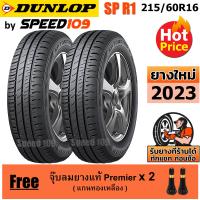 ราคา DUNLOP ยางรถยนต์ ขอบ 16 ขนาด 215 60R16 รุ่น SP TOURING R1 2 เส้น ปี 2023 (523220035)