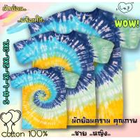ราคา เสื้อมัดย้อม ครอบครัว ทีม คู่รัก ลายหอย 4 สี กรม ฟ้า เหลือง เขียว ครบไซด์ S 3XL มัดย้อมเด็ก มัดย้อมสีสด มัดย้อมคุณภาพ สีสดสวย สีไม่ตก (9283875693)