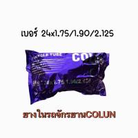 ราคา ส่งฟรี ยางใน จักรยาน ยี่ห้อ COLUN ขนาด 24x1 75 1 90 2 125 (17695520006)