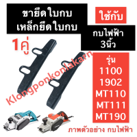 ราคา ขายึดใบกบไฟฟ้า เหล็กยึดใบมีด กบไฟฟ้า 3นิ้ว รุ่น 1100 1902 MT110 MT111 MT190 ฉากตั้งใบกบ เหล็กยึดใบกบ3นิ้ว ประกับ จับใบ ขารองใบกบ หูจับ อะไหล่กบไฟฟ้า (15127727862)