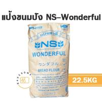 ราคา แป้งขนมปังญี่ปุ่น NS Wonderful วันเดอร์ฟูล แป้งขนมปัง (18221706404)