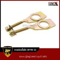 ราคา หางปลาตั้งโซ่ 92mm รูใหญ่ WAVE 1ถุง มี 10ตัว WYW 3 BJN บีเจเอ็น หางปลาเหลี่ยม หางปลามอไซค์ แป้นหางปลา หางปลาปรับตั้งโซ่ หางปลาตั้งโซ่WAVE (14438506662)