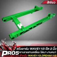 ราคา สวิงอาร์มWAVE110i อามยืด 2 นิ้วสวิงอาร์มเจาะ สำหรับ WAVE110i ปี09 20DREAM110i CNCหนา เจาะลาย3เหลี่ยม อาร์มยืด 2 นิ้ว INFINITY มีหลายสีให้เลือก (14510079850)