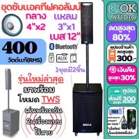 ราคา ตู้ลำโพงซับวูฟเฟอร์ 12นิ้ว K12 ชุดลำโพงคอลัมน์แอคทีฟ มีขยายในตัวกำลังขับ 400 วัตต์ Active Speaker ตู้ลำโพง ตู้ซับ Bluetooth ลำโพงเบสหนัก OK AUDIO THAILAND (20994531921)