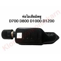 ราคา ท่อไอเสีย มิตซู D700 D800 D1000 D1200 ท่อไอเสียมิตซู ท่อไอเสียdi700 ท่อไอเสียdi800 ท่อไอเสียdi1000 ท่อไอเสียdi1200 (9023304220)