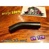 ราคา ยางหม้อน้ำ ตัวสั้น VR TZR TZRR VR150 ท่อยางหม้อน้ำ ยางท่อหม้อน้ำ แบบแท้ (19801947284)