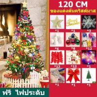 ราคา ต้นคริสต์มาส ต้นไม้ประดับตกแต่ง ต้นคริสต์มาสปลอม ตกแต่งคริสต์มาส วันคริสต์มาส พร้อมชุดตกแต่งและไฟกระพริบ LED ชุดต้นคริสต์มาส ไฟสำหรับตกแต่ง 60 180cm ต้นไม้ตกแต่งบ้าน (17096552475)
