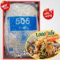 ราคา เส้นก๋วยเตี๋ยว เส้นหมี่สด ตรา505 เส้นหมี่สด ผลิตจากข้าวคัดพิเศษ สะอาด ถูกหลักอนามัย คุณภาพมาตรฐาน ขนาด 1000 กรัม (19228601343)
