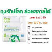 ราคา ถุงหูหิ้ว ถุงรักษ์โลก ตรา ECO PLAST ถุงย่อยสลายได้ พร้อมส่ง (13423391635)