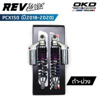ราคา โช็คOKD รุ่น Rev Junior สำหรับ PCX ปี 2018 2020 ความยาว310mm 330mm 350mm โช๊ค pcx โช๊คมอเตอร์ไซค์ โช๊ค pcx150 PCX 150 เรฟ จูเนียร์ (19087479965)