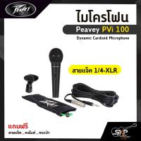ราคา ไมโครโฟน Peavey PVi 100 Dynamic Cardioid Microphone ของแถมสายแจ็ค คอไมค์ กระเป๋า (13231233247)