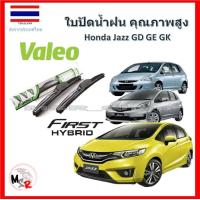 ราคา Valeo ใบปัดน้ำฝน รุ่น ไฮบริด Hybrid blade สำหรับ Honda jazz GD GE GK จัดส่ง ฟรี (15275634229)