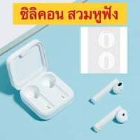 ราคา ขายซิลิคอน สวมหูฟัง ไม่ใช่ขายหูฟัง ปลอกยางใส่หูฟัง ยางใส่หูฟัง จุกยาง ซิลิคอนสำหรับ หูฟัง แบบ earbuds ใส่กับ Mi TWS EARPHONES 2 basic Xiaomi mi air 2 SE HEADSET TRUE WIRELESS ไม่ทำให้เจ็บหู บาง ใส่เคส