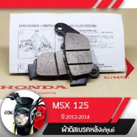 ราคา ผ้าดิสก์เบรคหลัง แท้ศูนย์ MSX125 ปี2013 2014 ผ้าดิสก์เบรกหลัง ผ้าดิสก์เลรคหลัง ผ้าดิสเบรกหลัง ผ้าดิสเบรคหลัง อะไหล่แท้มอไซ อะไหล่แท้ฮอนด้า (1835694089)