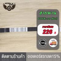 ราคา สายพาน click125i สายพาน คลิก125 K35 2015 2019 สายพาน คลิก125 คลิก125i สินค้างานเกรดA (17519906403)