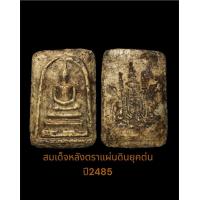 ราคา พระสมเด็จหลังตราแผ่นดินสวยหายากราคาแบ่งปัน (19206128770)