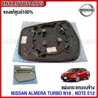 ราคา ของแท้ศูนย์ เนื้อกระจกมองข้าง NISSAN ALMERA TURBO 1 0 N18 NOTE E12 เลนส์กระจกมองข้าง ไส้กระจกมองข้าง แผ่นกระจกมองข้าง อัลเมร่า โน๊ต (18901411434)