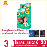 ราคา F1 F3 โลแลน เนเจอร์ โค้ด แชมพูปิดผมขาว 30มล 3 แถม 1 (20747203112)