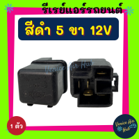 ราคา รีเรย์ รีเรย์แอร์ 5 ขา 12V สีดำ รีเรย์แอร์รถยนต์ รีเรย์รถ รีเรย์ไฟหน้า รีเรย์รถยนต์ รถยนต์ (9723830983)