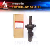ราคา แกนราวลิ้น แคมเดิม เพลาราวลิ้น HONDA CB100K2 SB100 แคม CB100 (4335118644)