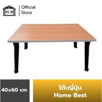 ราคา Home Best โต๊ะญี่ปุ่น 40x60 ที่มีขายในB2S เกรดเอ โต๊ะ ผลิตในไทย โต๊ะพับญี่ปุ่น โต๊ะพับ โต๊ะญี่ปุ่น โต๊ะเอนกประสงค์ (13469262311)