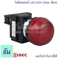 ราคา Idec ไพล็อตแลมป์ LED 220V 22 25 mm สีเขียว YW1P 2EQM3G แดง YW1P 2EQM3R เหลือง YW1P 2EQM3Y ขาว YW1P 2EQM3W น้ำเงิน YW1P 2EQM3S By Thun Electric Online (8275797419)