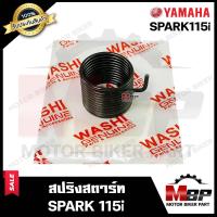 ราคา สปริงสตาร์ท สปริงแกนสตาร์ท สำหรับ YAMAHA SPARK115i ยามาฮ่า สปาร์ค115ไอ รับประกันสินค้า มาตรฐานโรงงานญุี่ปุ่น WASHI แท้100 (6229868813)