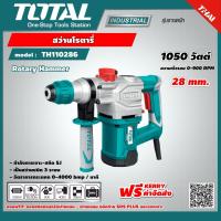 ราคา TOTAL สว่านโรตารี่ เจาะคอนกรีต TH110286 28 มม 1050 วัตต์ Rotary Hammer สว่านเจาะปูน สว่านเจาะคอนกรีต (9220013053)