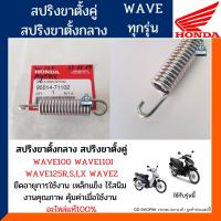 ราคา สปริงขาตั้งคู่ เวฟ100 110i 125RSIX แท้ศูนย์100 สปริงขาตั้งกลาง WAVE100 110i 125RSIX เวฟทุกรุ่น รหัส 95014 71102 9504 71402 (12381577080)
