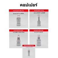 ราคา ข้อต่อลมสวมเร็วหัวคอปเปอร์ คอปเปอร์ คอปเปอร์หางหนู คอปเปอร์เกลียวนอก (6700616855)