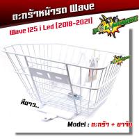 ราคา ตะกร้าหน้า เวฟ125i LED 2018 2021 พร้อมขาจับ ตะกร้าหน้าWave ตะกร้ารถมอเตอร์ไซค์ (7765548009)