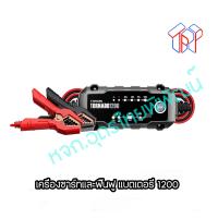 ราคา เครื่องชาร์จแบตเตอรี่อัตโนมัติ เครื่องชาร์จและฟื้นฟูแบตเตอรี่อัตโนมัติ รุ่น TORNADO1200 ของแท้ 811803900106 (16943299347)