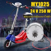 ราคา eyeplay ชุดมอเตอร์สกู๊ตเตอร์ไฟฟ้า ที่ดีที่สุดขาย 24 โวลต์ 250 วัตต์ความเร็วสูงแปรง DC มอเตอร์สกู๊ตเตอร์ไฟฟ้ามอเตอร์จักรยานไฟฟ้า (11058583968)