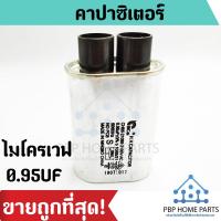ราคา คาปาซิเตอร์ไมโครเวฟ 0 95uF 1 00UFคาปาซิเตอร์ คาปา Microwave Oven Capacitors ราคาถูกพร้อมส่ง (13476058532)