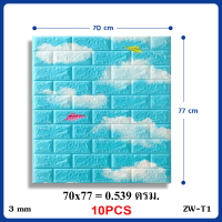 ราคา l ราคาส่วนลด ถูกที่สุด l สติ๊กเกอร์ติดผนัง วอลเปเปอร์ติดผนัง 3D แผ่นใหญ่ มีกาวในตัว กันน้ำ ติดผนัง WALLPAPER 3D (17343369481)