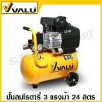 ราคา Valu ปั๊มลมโรตารี่ 3 แรงม้า ความจุถังลม 24 ลิตร รุ่น BM2024 Air Compressor ปั๊มลม (17022990898)