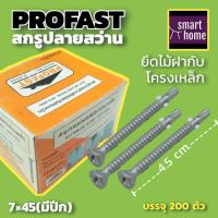 ราคา Profast สกรู เกลียวปล่อย ปลายสว่าน เหล็กชุบสังกะสี หัวเตเปอร์ ความยาว 45มม สกรูปลายสว่าน เกลียวปล่อยปลายสว่าน สกรูยึดไม้ฝา (15446395702)