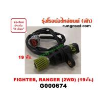 ราคา G000674 เฟืองไมล์ไฟฟ้า ฟอร์ด เรนเจอร์ 99 มาสด้า ไฟเตอร์ 2WD 19 ฟัน FORD RANGER MAZDA FIGHTER 1997 98 2001 02 03 (9503948061)