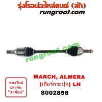 ราคา S002856 S002857 เพลาขับหน้า นิสสัน อัลเมร่า มาร์ช เกียร์กระปุก LHRH NISSAN ALMERA MARCH 2010 2011 2012 2013 2014 2015 (9362931528)