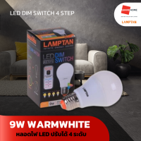 ราคา GRANDHOMEMART หลอดไฟ LED LAMPTAN รุ่น LED DIM SWITCH 4 STEP PEACH WARMWHITE 9W สว่าง 4 ระดับใน 1 หลอด แสงเหลือง (20526055863)