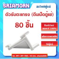 ราคา ตัวรับตะแกรง ตีนเป็ด ในตู้แช่ ตีนเป็ดใส่ตะแกรงชั้นตู้แช่ พลาสติก สินค้าใหม่ (7163076535)