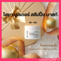 ราคา กิฟฟารีน ไฮยา บูสเตอร์ สลีปปิ้ง มาสก์ (17983420450)