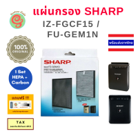 ราคา Sharp ไส้กรองเครื่องฟอกอากาศในรถยนต์ IG HCF15 FU GEM1N B แผ่นกรองกรองชาร์ป CAR AIR PURIFIER FILTER ของแท้จาก Sharp (6085802486)