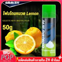 ราคา โฟมโกนหนวด มะนาว Gillette Lemon 50g ครีมโกนหนวด (21296876583)
