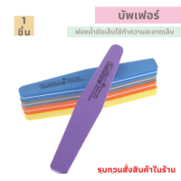 ราคา ตะไบขัดเล็บ ตะไบหยาบ บัพเฟอร์ ฟองน้ำขัดเล็บ ตะไบขัดทำความสะอาดเล็บ ที่ขัดเล็บ ตกแต่งเล็บ (12476035655)