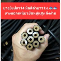 ราคา ยางยิงปลา14มิล 15 มิลเนื้อยางหนา 2 ชั้น เหมาะสำหรับใส่หน้าไม้ยิงปลาบกและใต้น้ำ แรงยิงระยะยิงไกลมาก (17309723416)