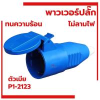 ราคา ปลั๊กตัวผู้ SUMO 16A 2ขา ปลั๊กตัวผู้ 2ขา แบบขากลม 2P E P1 0123 ปลั๊ก พาวเวอร์ปลั๊ก เต้ารับ ปลั๊กตัวเมีย (20997619213)