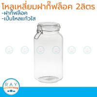 ราคา โหลแก้วทรงขวดนม ฝากิ๊ฟล็อค 2 2 ลิตร โหลแก้วกลมสุญญากาศ (13481640711)