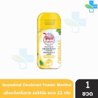 ราคา เต่าเหยียบโลก แป้งเต่าเหยียบโลก ระงับกลิ่นกาย แป้งทาระงับกลิ่นสีชมพู ซากุระ สีม่วงสีเหลืองสีดำขาว สีดำฟ้าสีชมพู สีฟ้า จับเต่า 1 ขวด กลิ่นเท้า แก้รักแร้ดำ ลดกลิ่นเหงื่อ Taoyeablok Deodorant Powder (204